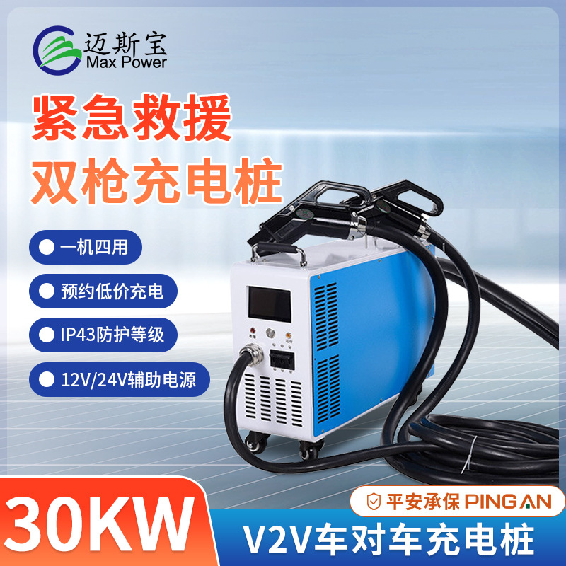 邁斯寶新能源緊急救援雙槍充電樁 30KW車對車充移動式充電樁直流