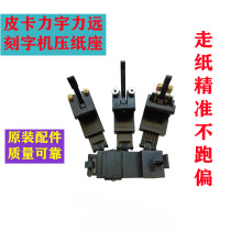 全新刻字机压轮皮卡米卡迈卡力宇力远金田立杰压纸座