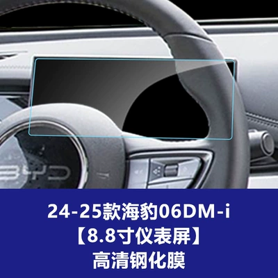 Car interior film — Film Suitable for Seal 05 - 25-models-of-seal-06dm-i-88inch-instrument-screen-high-definition-tempered-film