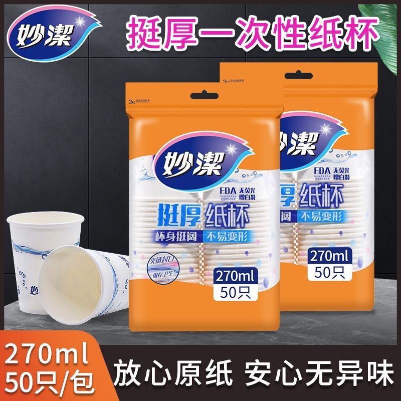 妙洁一次性纸杯270挺厚增厚茶水杯咖啡杯9盅司不易渗漏大号杯子