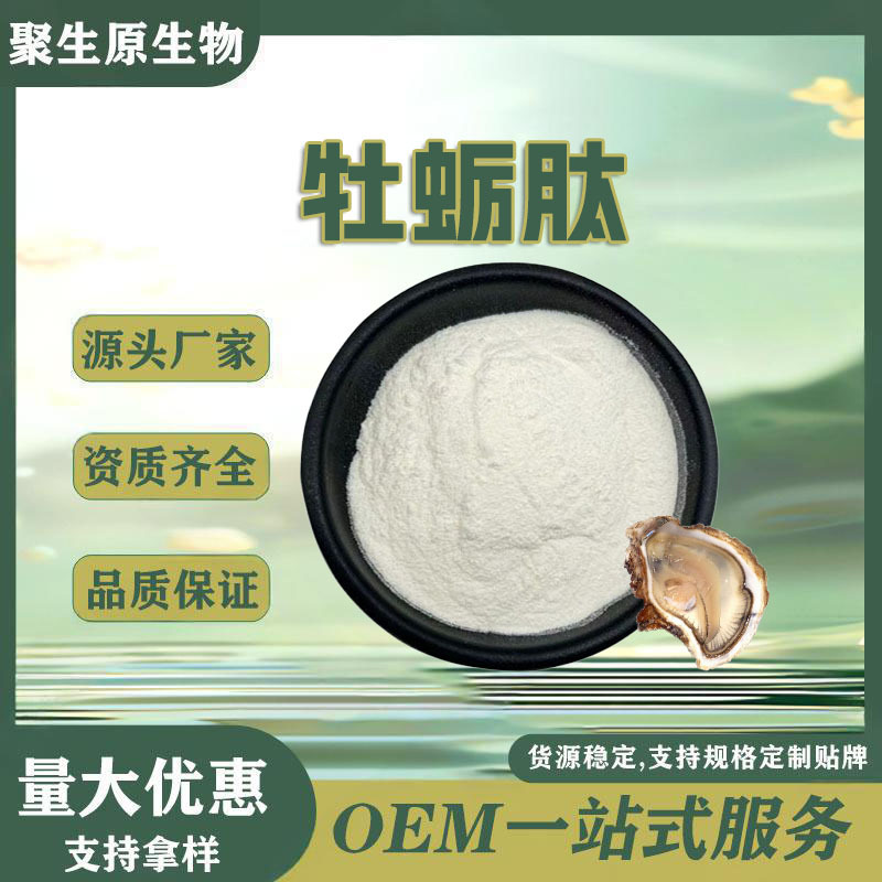 牡蛎肽 牡蛎粉酶解食品级 现货包邮聚生原 小分子活性肽