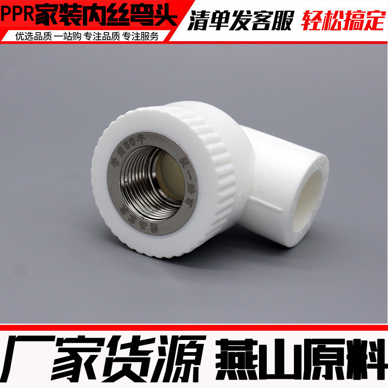 廠家批發ppr內絲彎頭內螺紋管件熱水管加長等電座坐彎直接三通配