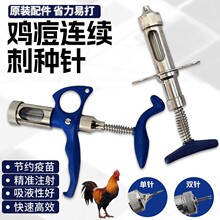 海牧星鸡痘刺种针2/3/5毫升连续疫苗接种针136型单/双针刺鸡豆针