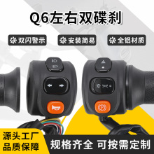 雅迪Q6电动车组合开关一体式开关按钮左右双碟刹把手电动车配件