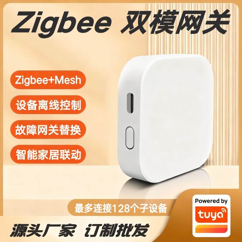 涂鸦方案Zigbee智能无线多模网关智能家居控制枢纽多设备场景联动