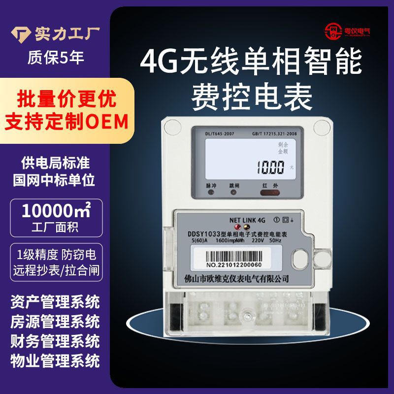 4G无线单相费控电表485有线电表充值出租房单单相预付费智能电表