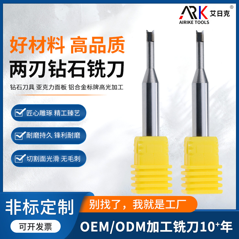 亚克力高光钻石刀具 亚克力面板 铝合金标牌高光加工两刃钻石铣刀