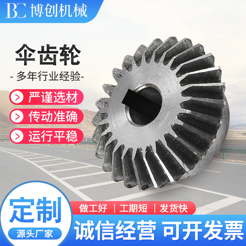 厂家供应各种材质伞齿轮 45号钢材质 90度伞齿 小模数锥齿轮斜齿