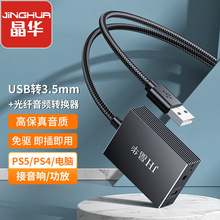 晶华USB转光纤/3.5mm音频转换器手机电脑PS4/5连接音响功放转接线