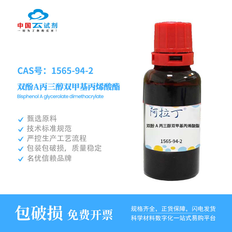 云试剂直营阿拉丁1565-94-2 双酚A丙三醇双甲基丙烯酸酯 试剂级