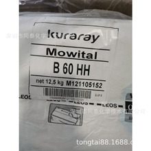 供應 日本可樂麗Kuraray Mowital B 60 HH 聚乙烯醇縮丁醛PVB樹脂