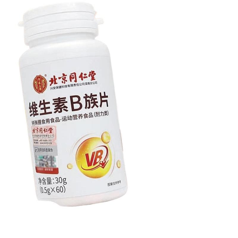 北京同仁堂ビタミンb族片特殊食事運動栄養スタミナ類携帯現物代理|undefined