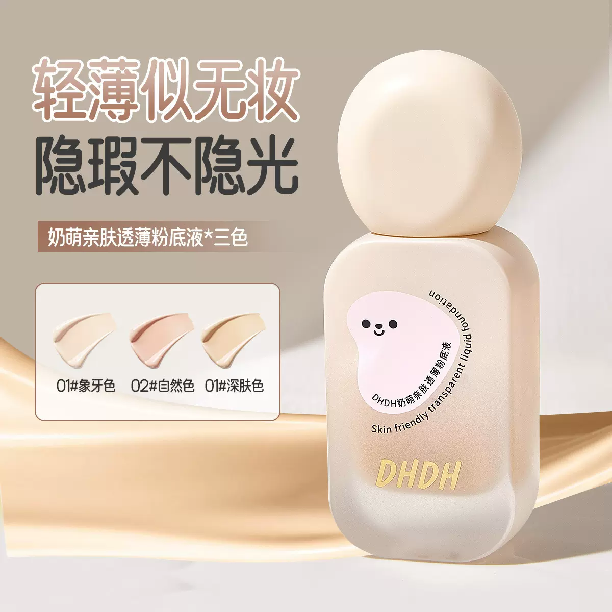 DHDH奶萌亲肤透薄粉底液持妆提亮清透水润无暇底妆女BB霜跨境彩妆