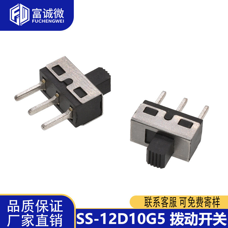 SS12D10G5立式2档3脚直脚弯脚D06拨动开关大电流滑动小型电源开关