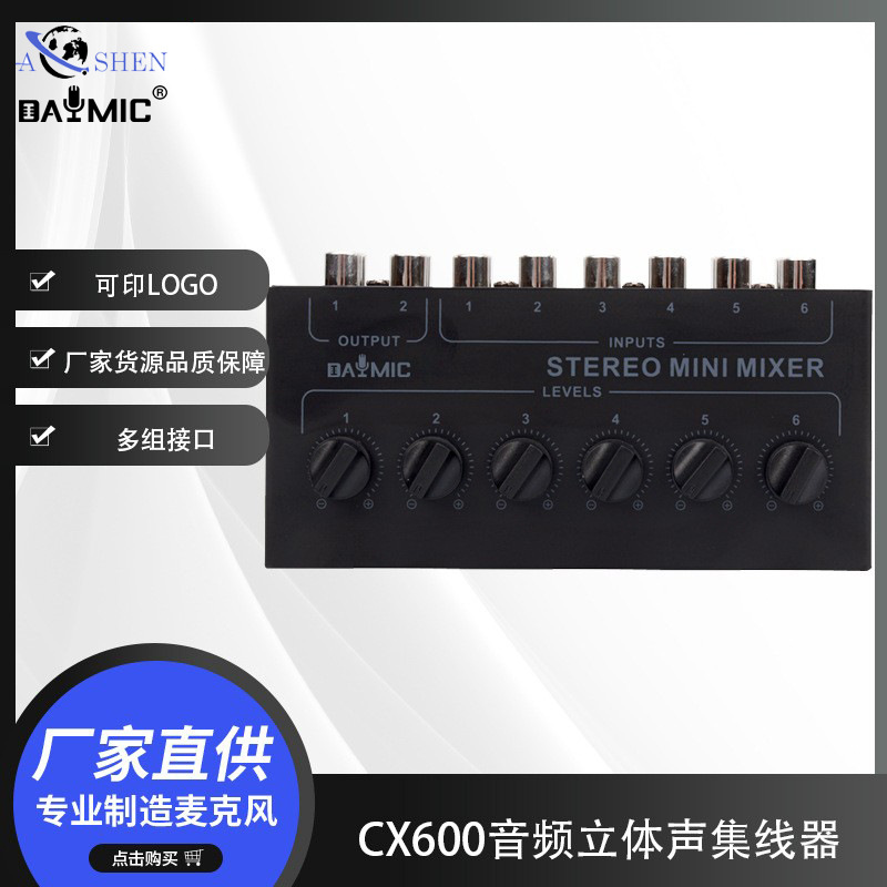 CX600立体声集线器6通道混合器无源混音器调音台控制器音效音响