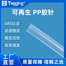 胶针 可再生环保胶针PP胶针钉 透明可回收 GRS认证 环保胶针胶针