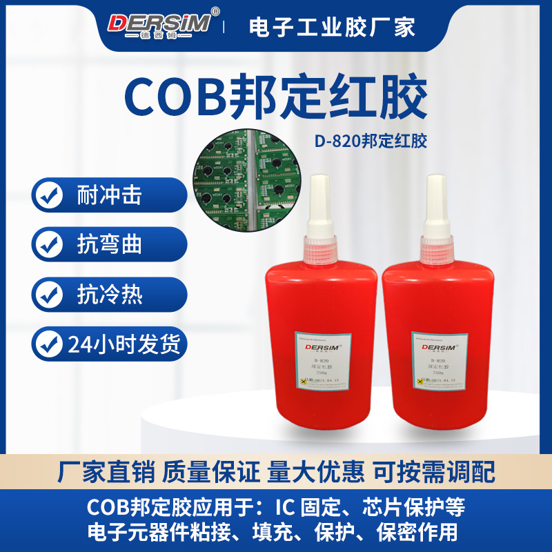 COB邦定红胶820芯片绑定胶快干胶IC芯片邦定红胶水芯片粘接固定胶