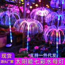 太阳能光纤水母灯七彩变色单层双层水母灯户外庭院花园草坪地插灯