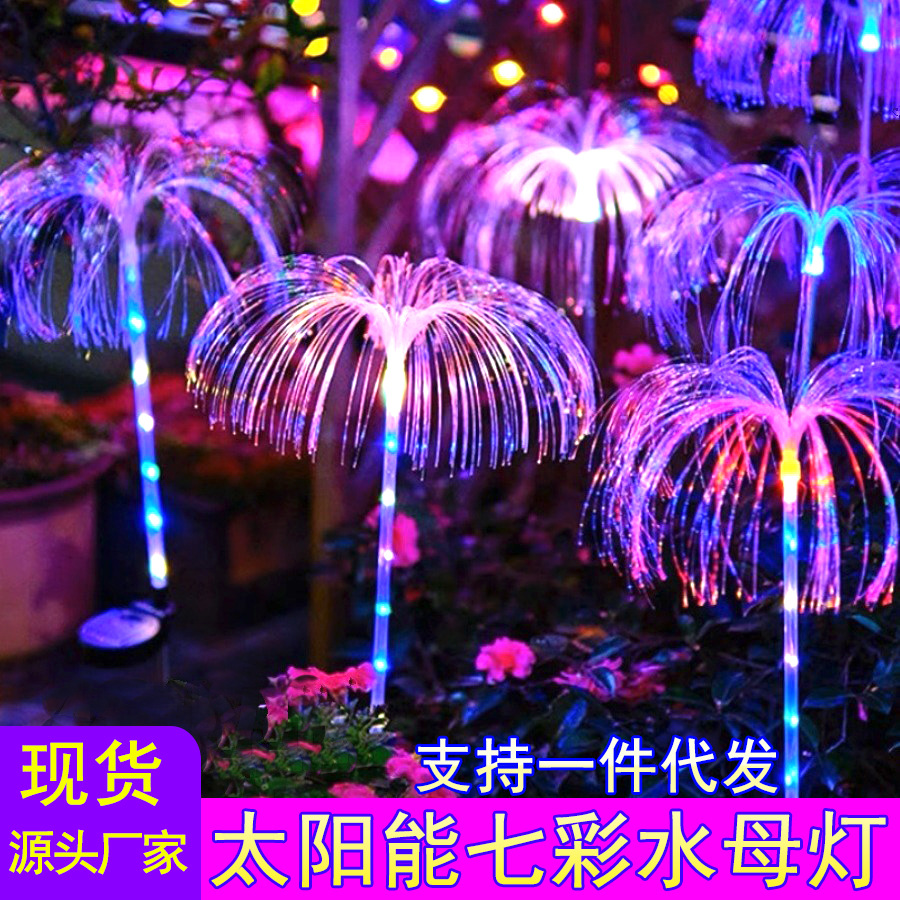 太阳能光纤水母灯七彩变色单层双层水母灯户外庭院花园草坪地插灯
