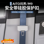 问界M9硅胶带保护套带固定卡头防撞防刮汽车内饰用品配件