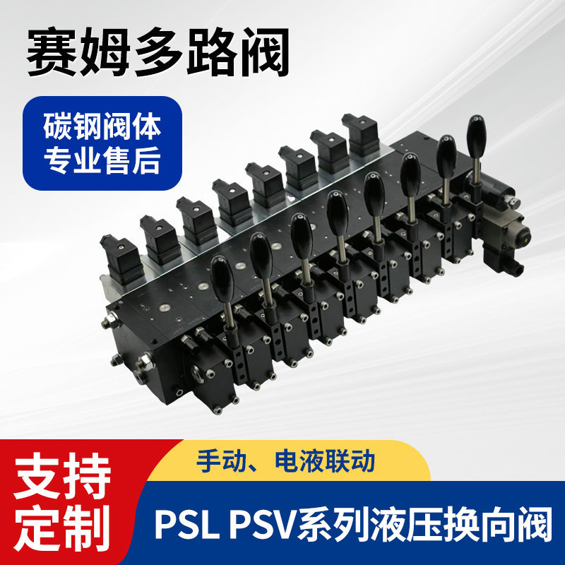 赛姆多路阀 混凝土泵车转向阀 PSL PSV系列液压换向阀比例多路阀