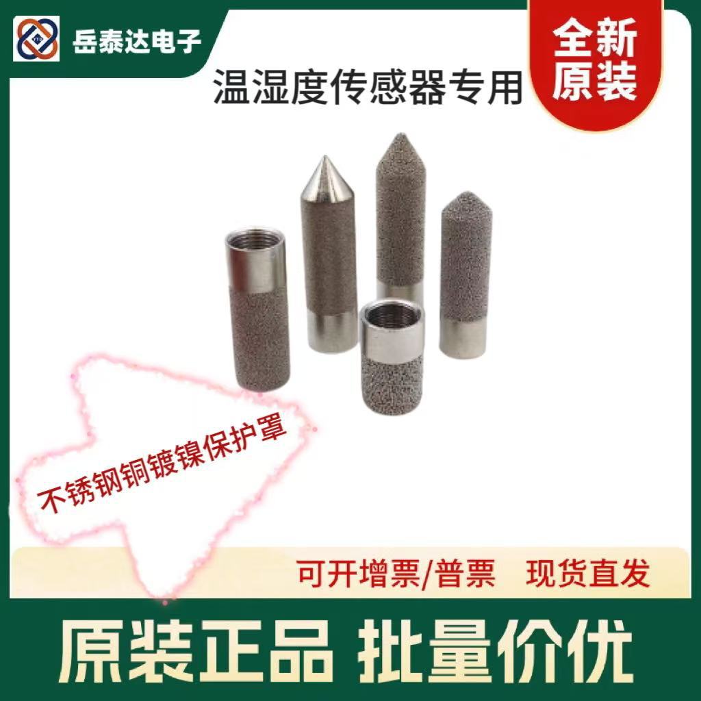 铜烧结SHT30/31/35/20/21/25/40/41/45温湿度金属不锈钢保护罩