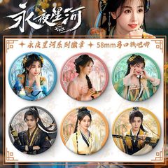 永遠の夜の銀河古代スタイルのYu Shuxin Ding Yuxi Zhu Xudan周辺品穀物ブリキレーザーバッジギフト