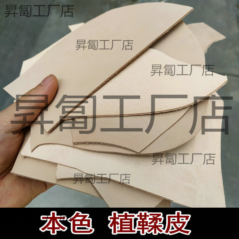 头层牛皮植鞣革皮料1.5-2.0mm可染色diy手工原色植鞣皮边角料牛皮