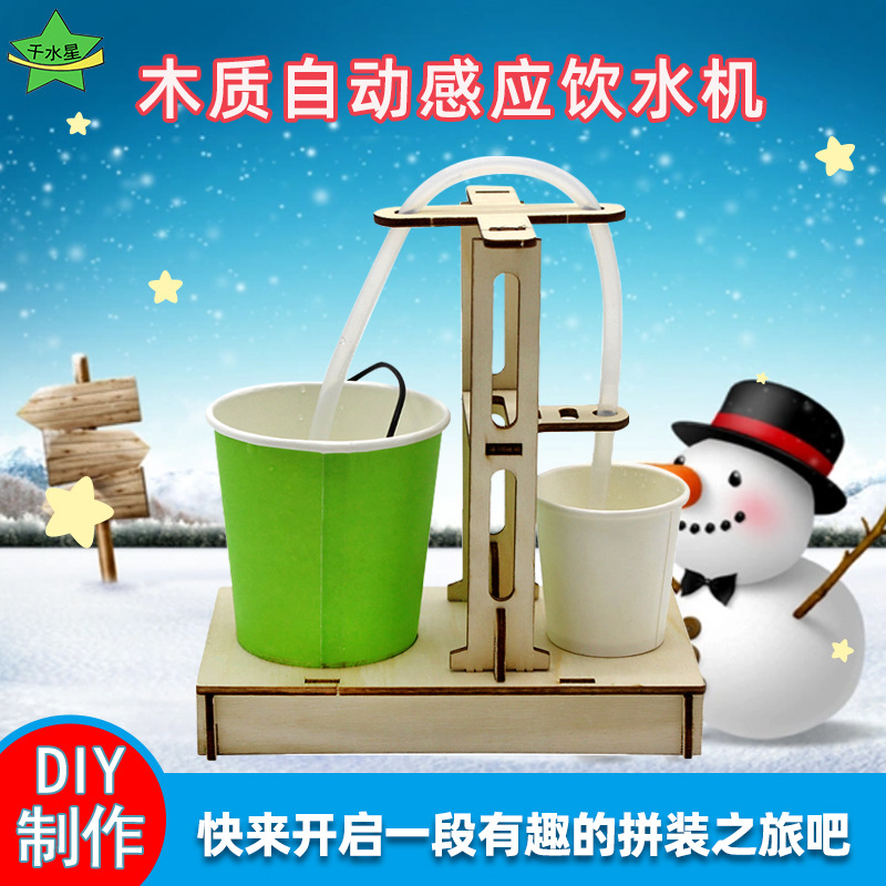 木质自动感应饮水机科技模型1号手工diy科技小制作科学实验玩教具