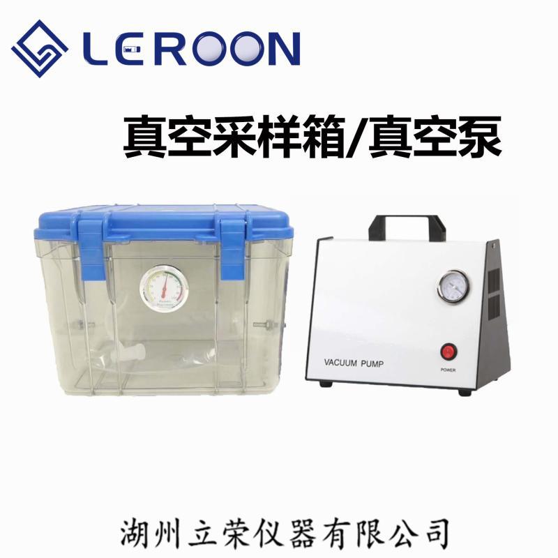 真空箱气袋采样器非甲烷总烃采样VOCs采样符合HJ38-2017 湖州立荣