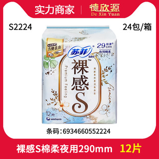 Distribution and Wholesale of Sophie's Top-Grade Night Use 290mm Nude S Silk Thin Cotton Soft Sanitary Napkins 12 Pieces S2224