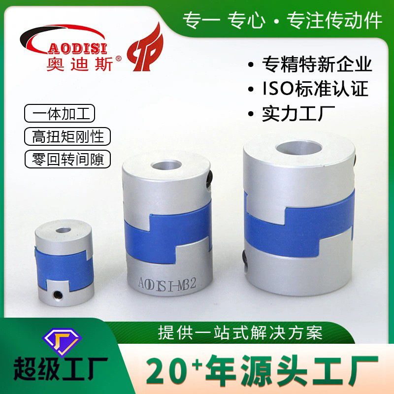 源头工厂AODISI小型电机丝杆联轴器 十字滑块夹紧型联轴器加工