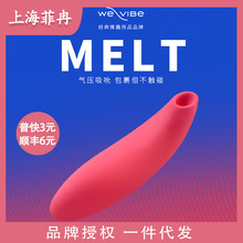 We-vibe維依Melt女用智能APP版吸吮式按摩器女用震動棒成人性用品