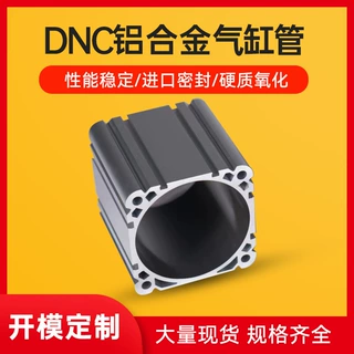 DNC系列32-125规格铝合金气缸缸筒CNC加工气缸部件阳极氧化珩磨管