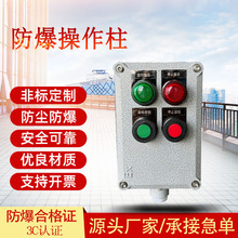 防爆防腐操作柱按钮启动远程防爆配电箱控制箱挂式立式防爆箱批发