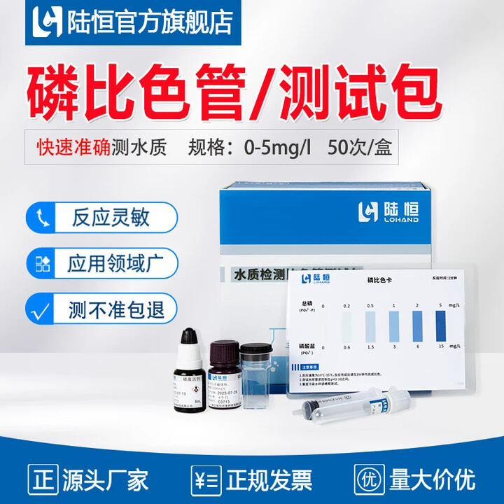 Lu Heng общие фосфорные колориметрические трубки гальваническое покрытие для определения содержания фосфора в сточных водах Набор для быстрого тестирования TP пакет фармацевтического обнаружения фосфора