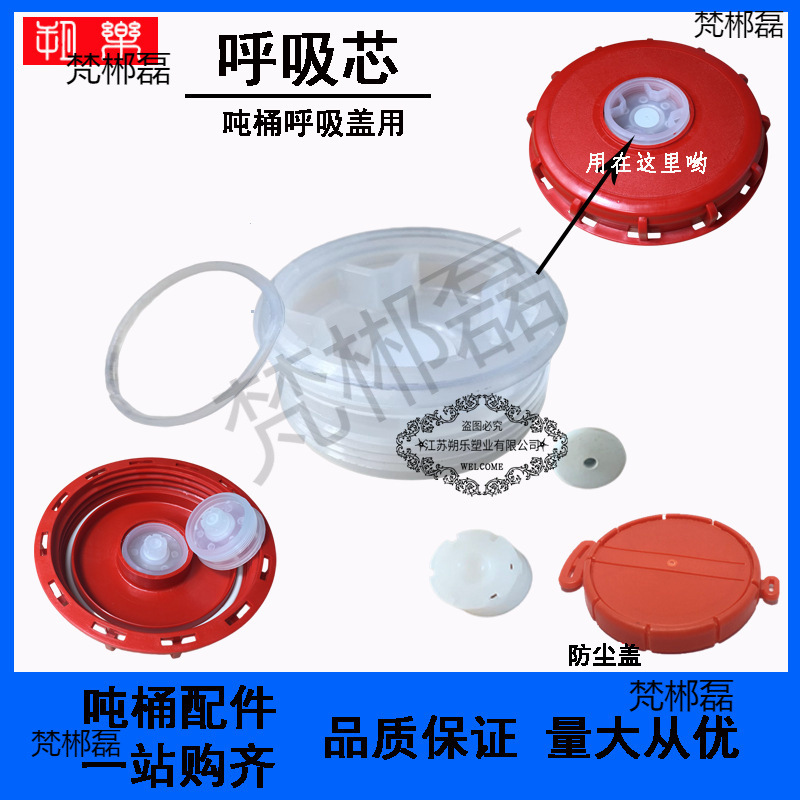 IBC吨桶呼吸盖配件呼吸芯透气阀2寸细丝防尘盖塑料盖堵头排气孔