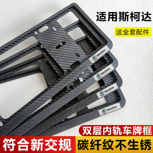 Suitable for Skoda Superb, Kodiaq Gt, Octavia New Energy Carbon Fiber Pattern Double-Layer Blue License Plate Protection Frame