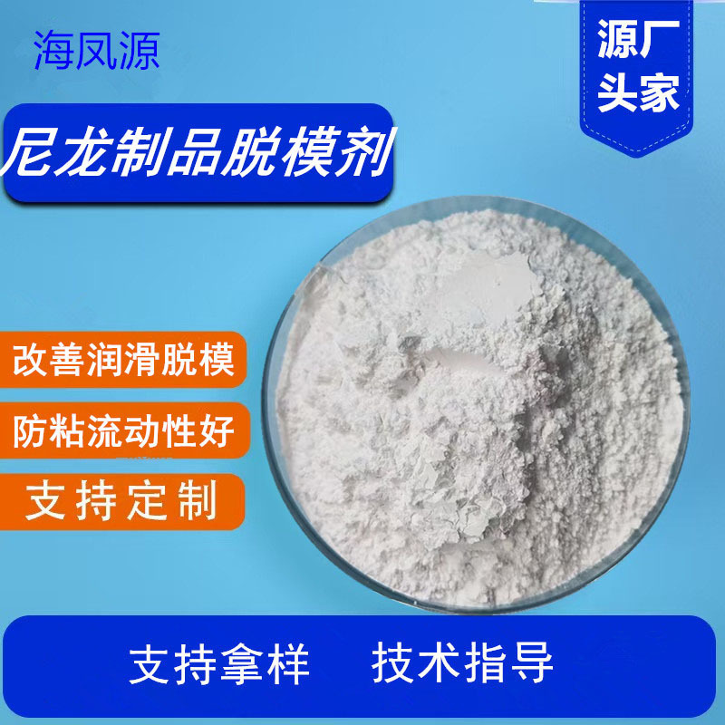 pa制品注塑挤出脱模性提高流动性耐高温不析出润滑尼龙脱模剂