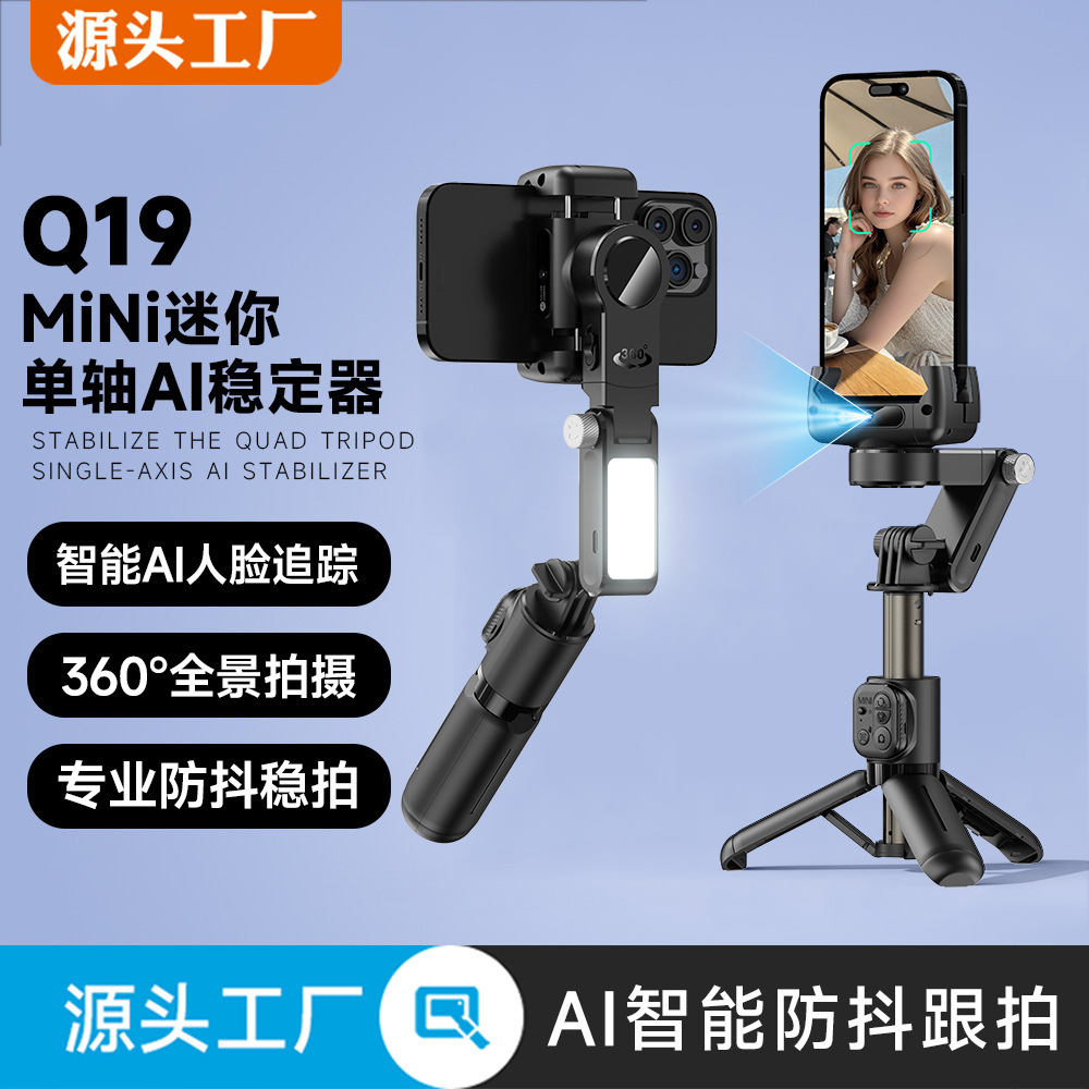Q19单轴稳定器AI独立镜头人脸跟拍云台直播拍摄防抖手持自拍杆