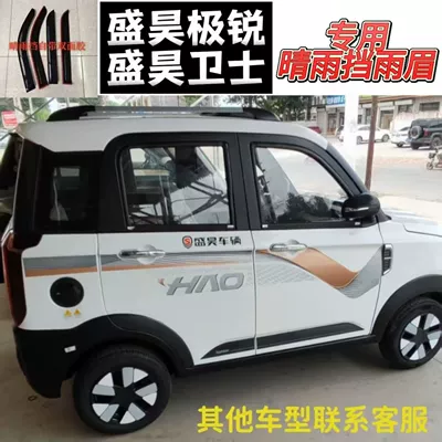 Rain shield, Electric four-wheel vehicle window rain - shenghao-laser-extremely-sharp-guard-4-tablets