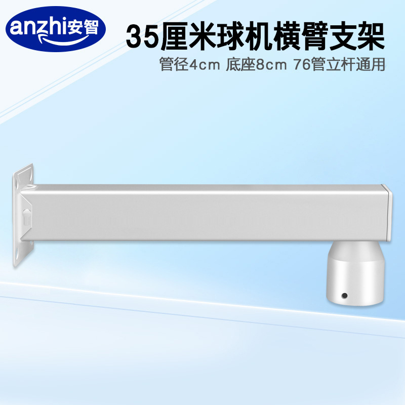 监控高速球机支架云台摄像头户外道路76管立杆横臂横杆支架35CM