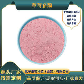 草莓多酚肽子生物草莓提取物多种规格现货直发包邮