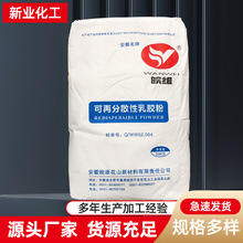 批发皖维可在分散性乳胶粉 抹面砂浆胶粉 腻子粉用乳胶粉厂家
