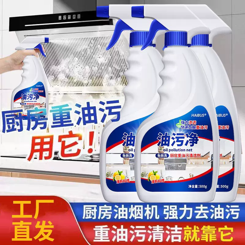 油污净厨房去油污剂重油强力清洁剂抽油烟机清洗剂去污神器除油剂