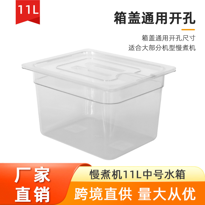 11L低温慢煮机水箱anova舒肥棒水浴盆锅PC食品级亚克力pe大容量