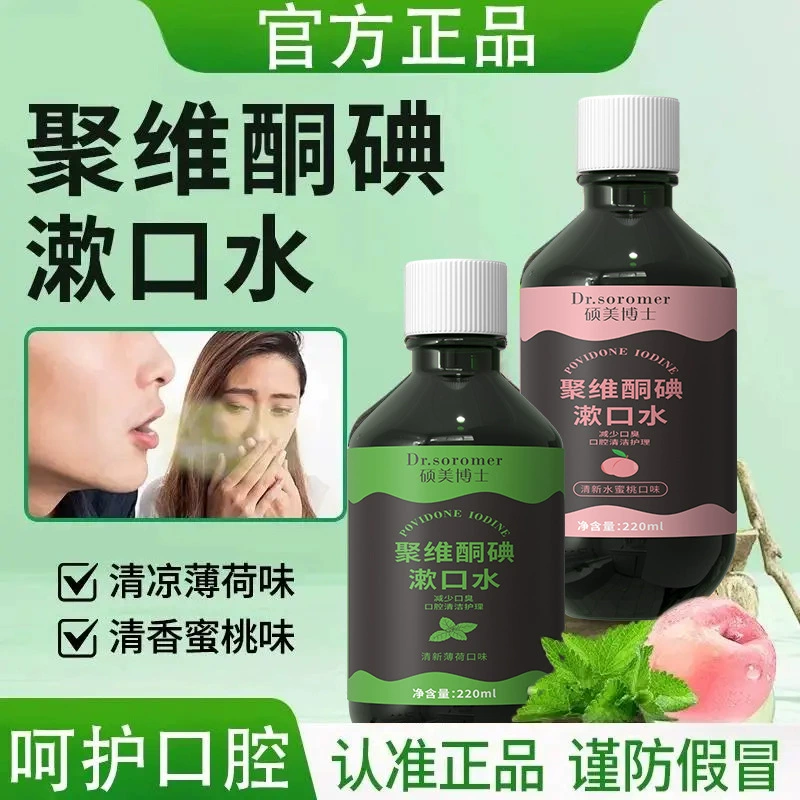 Dr. Shuomei Ополаскиватель для полости рта с йодопovidoneом, комбинированный ополаскиватель для полости рта с мятным вкусом и персиковым вкусом, уход за полостью рта, чистка