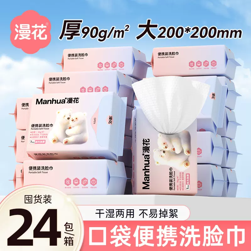 【定制】漫花一次性洗脸巾外出小包旅行便携装亲肤绵洁面巾绵柔巾