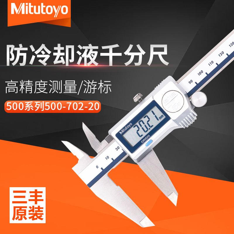 日本正品Mitutoyo三丰500系列500-702-20 500-703-20防冷却液卡尺