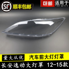 适用于长安逸动大灯罩 12-15款逸动前照灯透明罩子 汽车前大灯壳